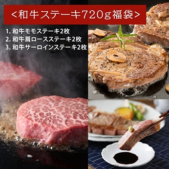和牛ステーキ3種セット（合計720g）