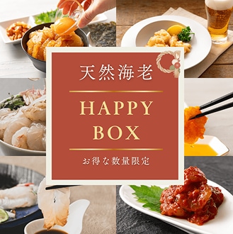 天然海老HAPPY BOX