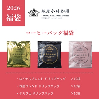 2026年コーヒーバッグ福袋（30袋）