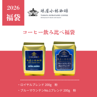 2026年コーヒー飲み比べ福袋（400g）