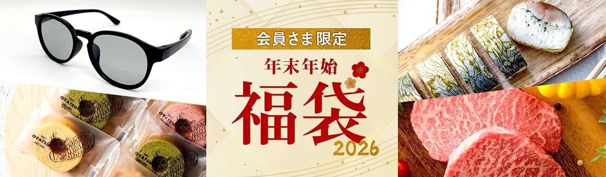 会員さま限定 年末年始福袋2026