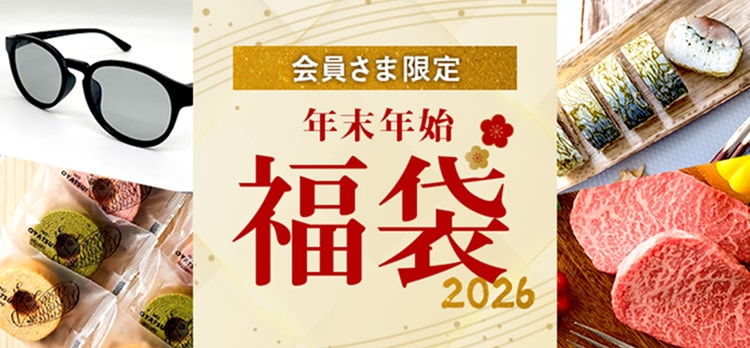 会員さま限定 年末年始福袋2026｜TS CUBIC SHOPPING