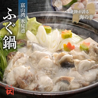 ふぐ鍋(白子入り)セット　(ぽん酢+昆布付き)