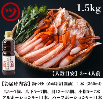 境港産カット生紅ずわい蟹使用！蟹屋の蟹鍋セット（1.5kg・3~4人前）