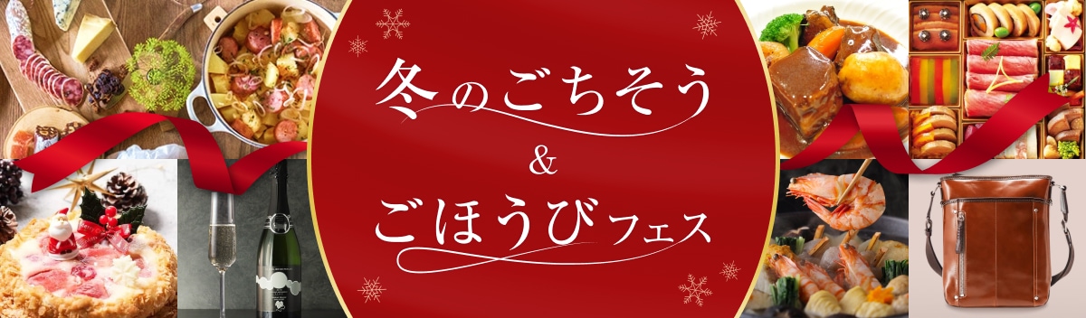 冬のごちそう&ごほうびフェス