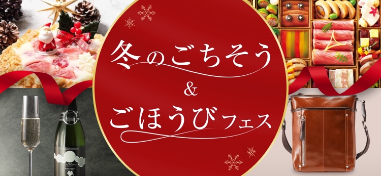 冬のごちそう&ごほうびフェス
