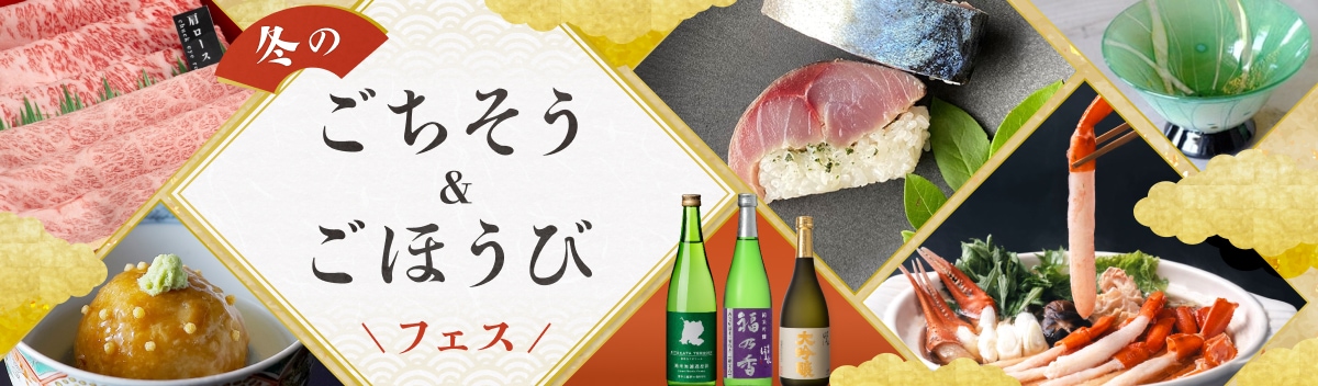 冬のごちそう＆ごほうびフェス