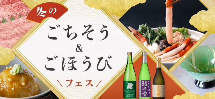 冬のごちそう＆ごほうびフェス