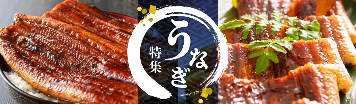 うなぎ特集