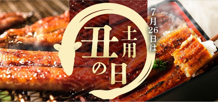 うなぎ特集｜TS CUBIC SHOPPING