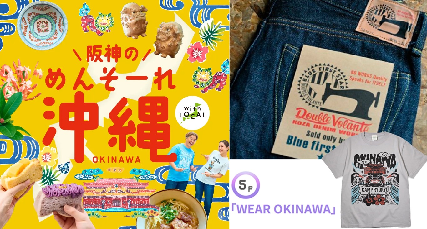 阪神百貨店 めんそーれ沖縄物産展 2026 阪神の「沖縄ウィーク」 