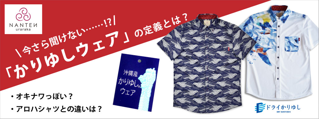 今さら聞けないかりゆしウェアの定義