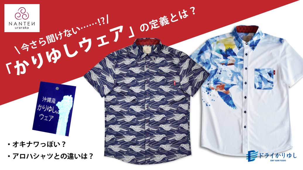 かりゆしウェアとは