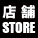 店舗案内