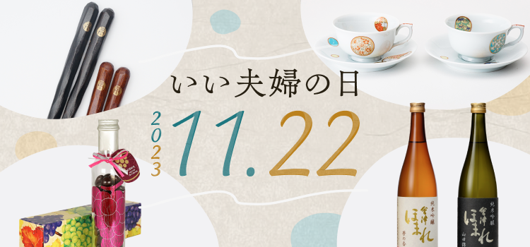 いい夫婦の日 2023 11.22