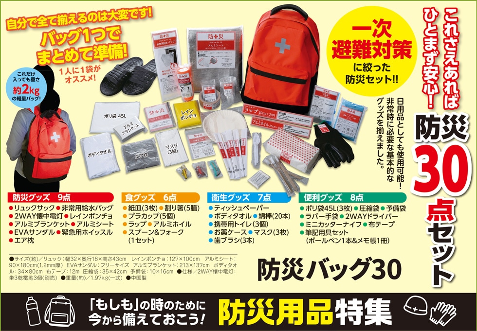 防災バッグ30 | チラシ掲載商品 | TSテレビショッピング