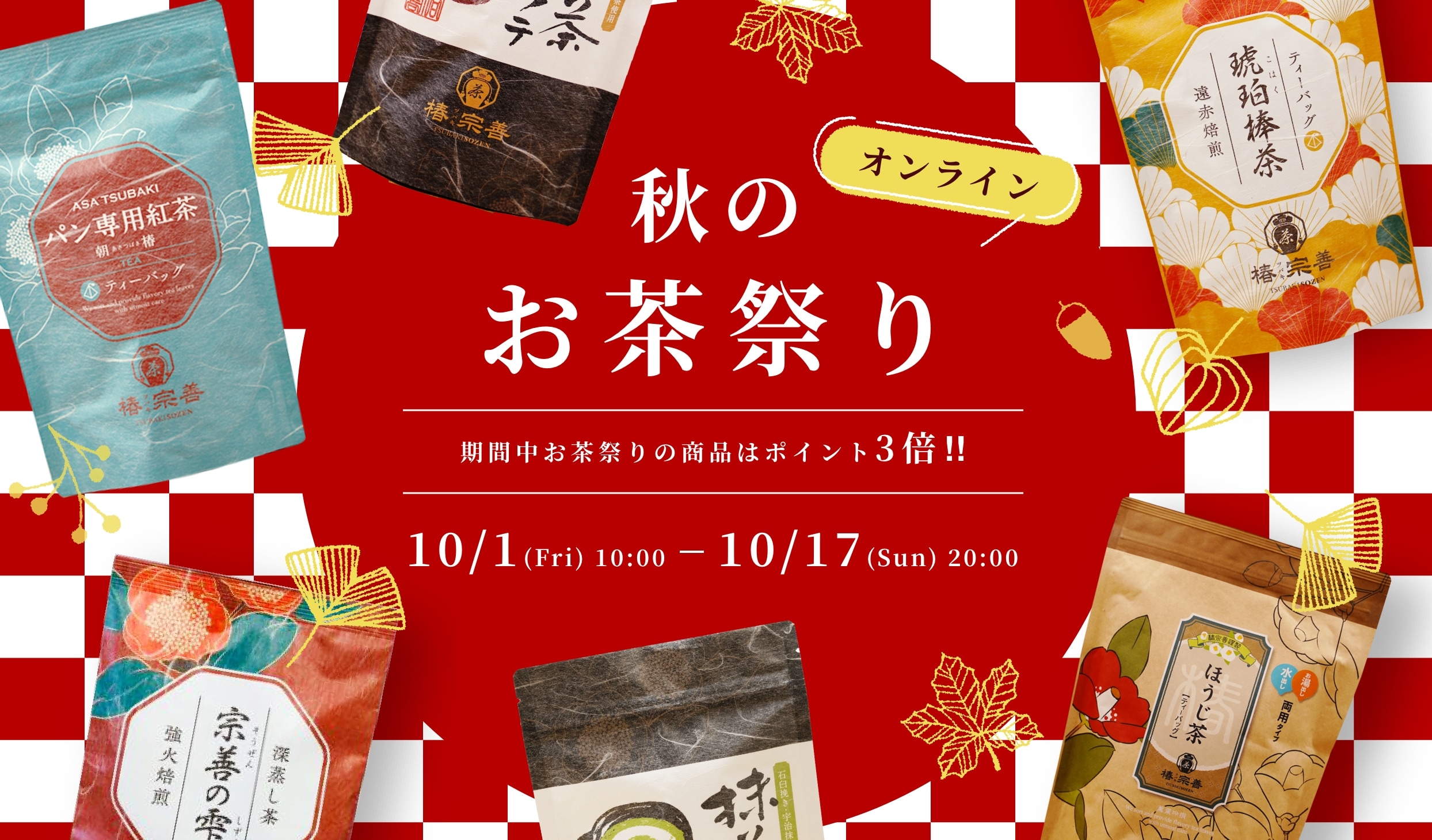 椿宗善 2021年 秋のお茶まつり 期間中はポイント3倍｜お茶の通販なら椿宗善