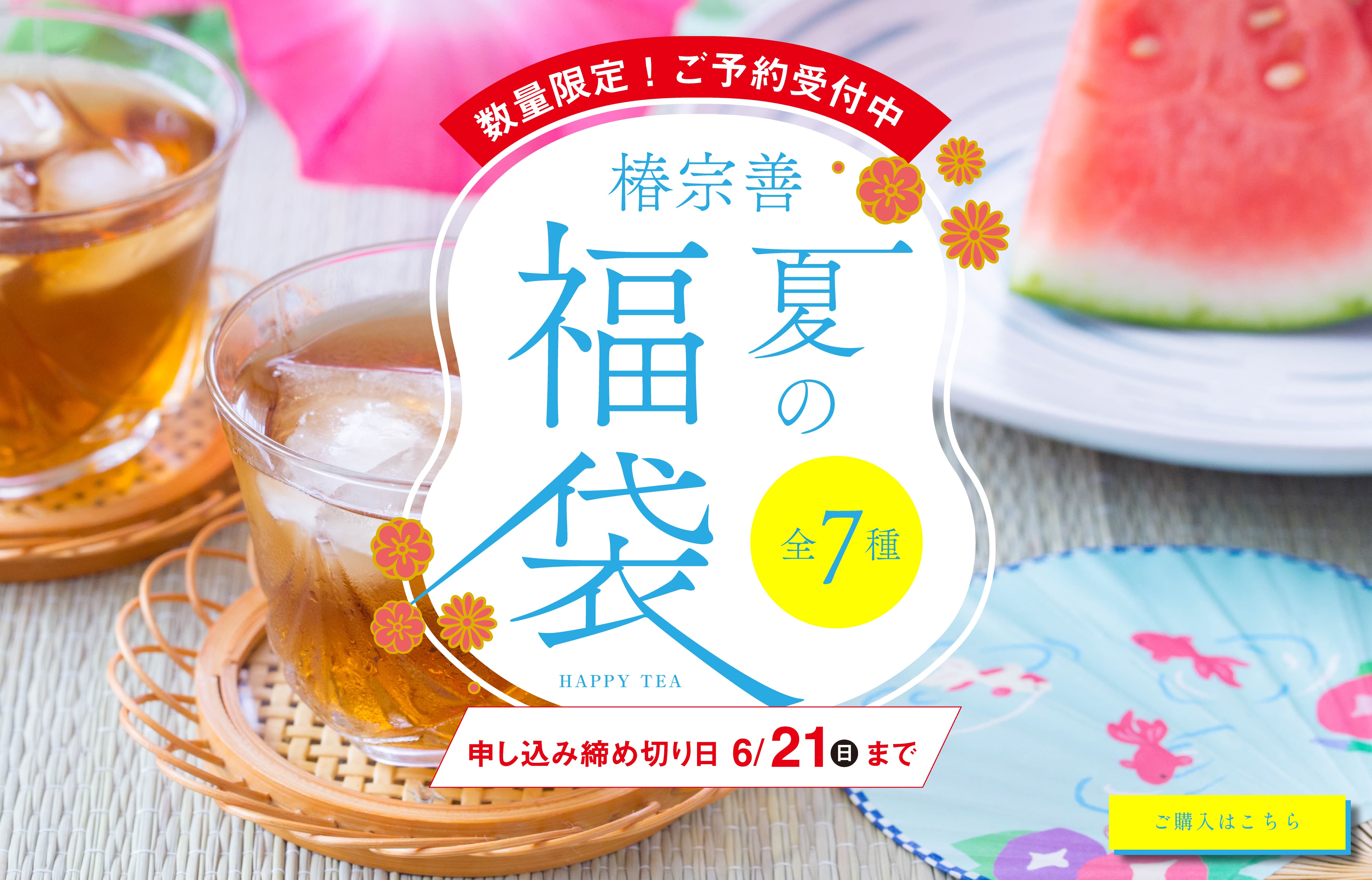 お茶の通販なら椿宗善｜こころがホッとする約200種類の茶葉を品揃え