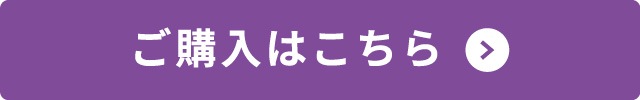 ご購入はこちら