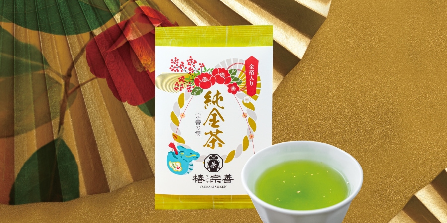 数量限定】純金茶が12月1日（金）より発売しました。