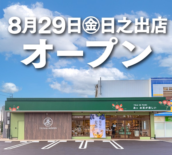 新規オープン】椿宗善日之出店が8 月29日（金）にオープンします。