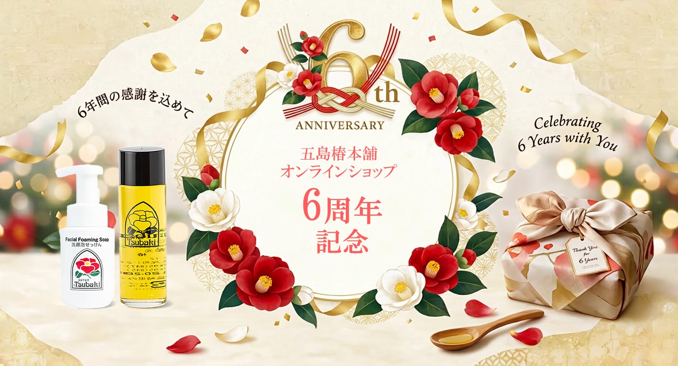 五島椿本舗 オンラインショップ 2周年記念