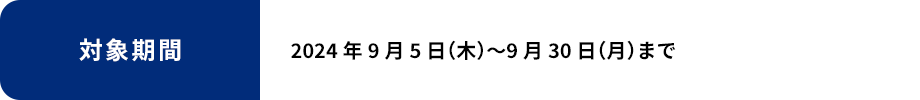 2023年9月1日（金）〜9月30日（土）まで