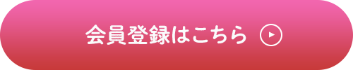 会員登録はこちら