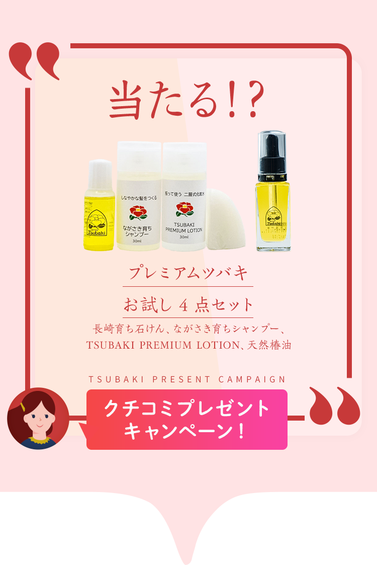 クチコミプレゼントキャンペーン｜五島椿本舗公式オンラインショップ