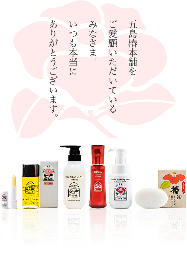 クチコミプレゼントキャンペーン｜五島椿本舗公式オンラインショップ