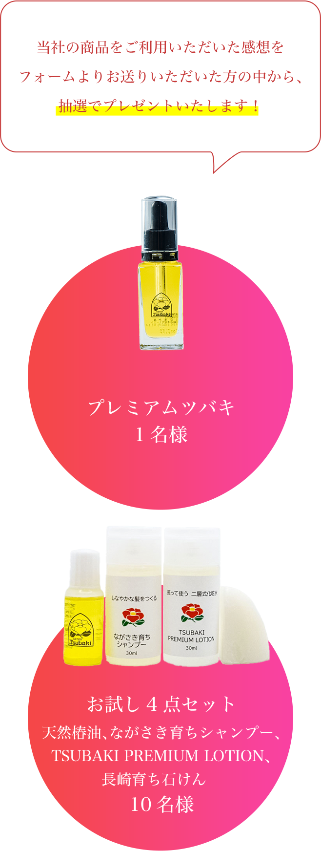 クチコミプレゼントキャンペーン｜五島椿本舗公式オンラインショップ