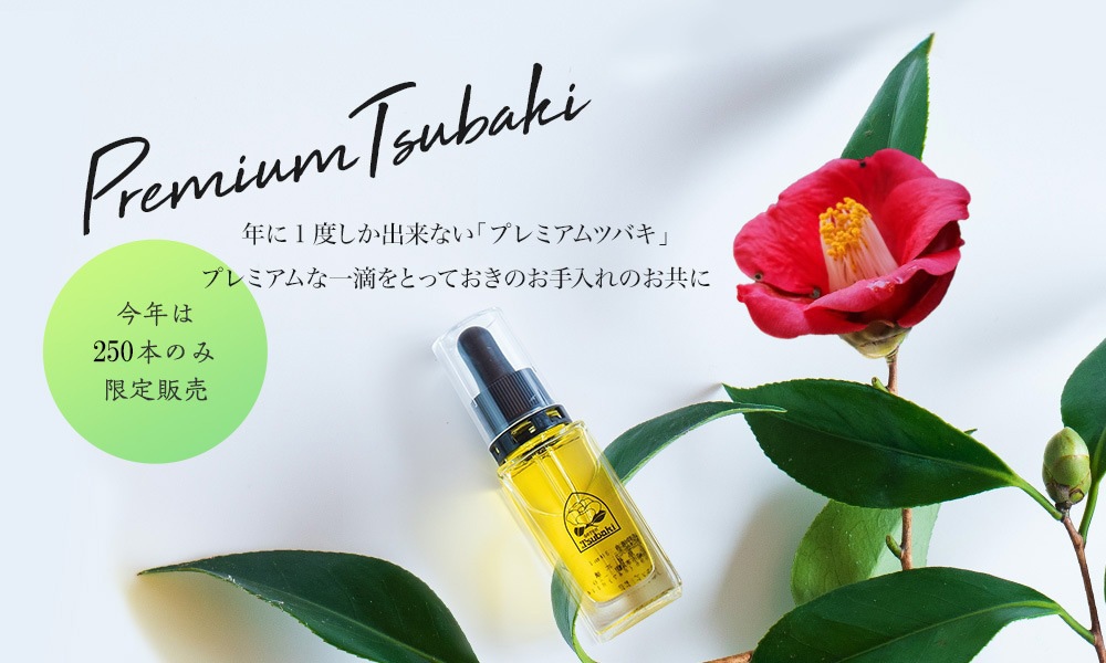 プレミアムツバキ｜五島椿本舗公式オンラインショップ