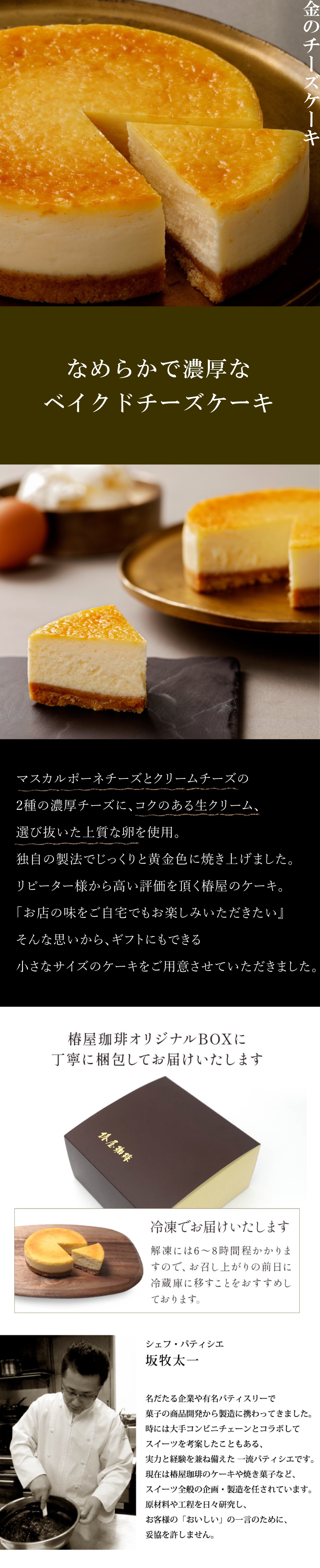 送料無料】　金のチーズケーキ＜冷凍＞　椿屋珈琲オンラインショップ　コーヒーギフト　公式