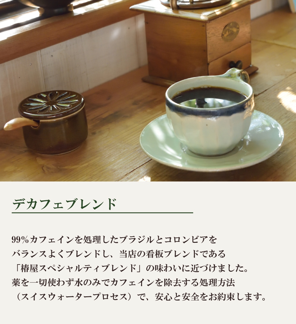 椿屋デカフェブレンド（200g） ～優しい味のバランス系～ | コーヒー