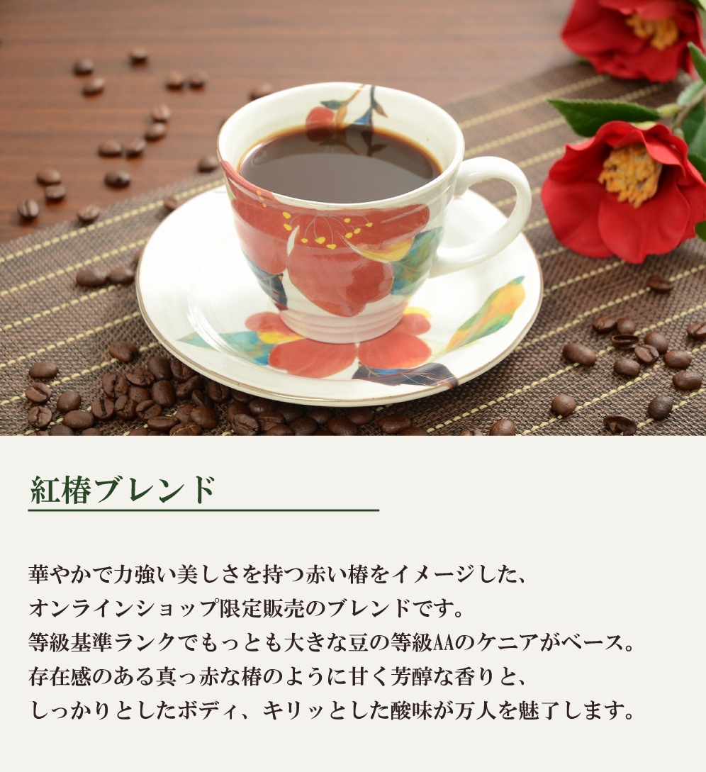 紅椿ブレンド（200g） ～ケニアベースの苦味系～ | コーヒーギフト