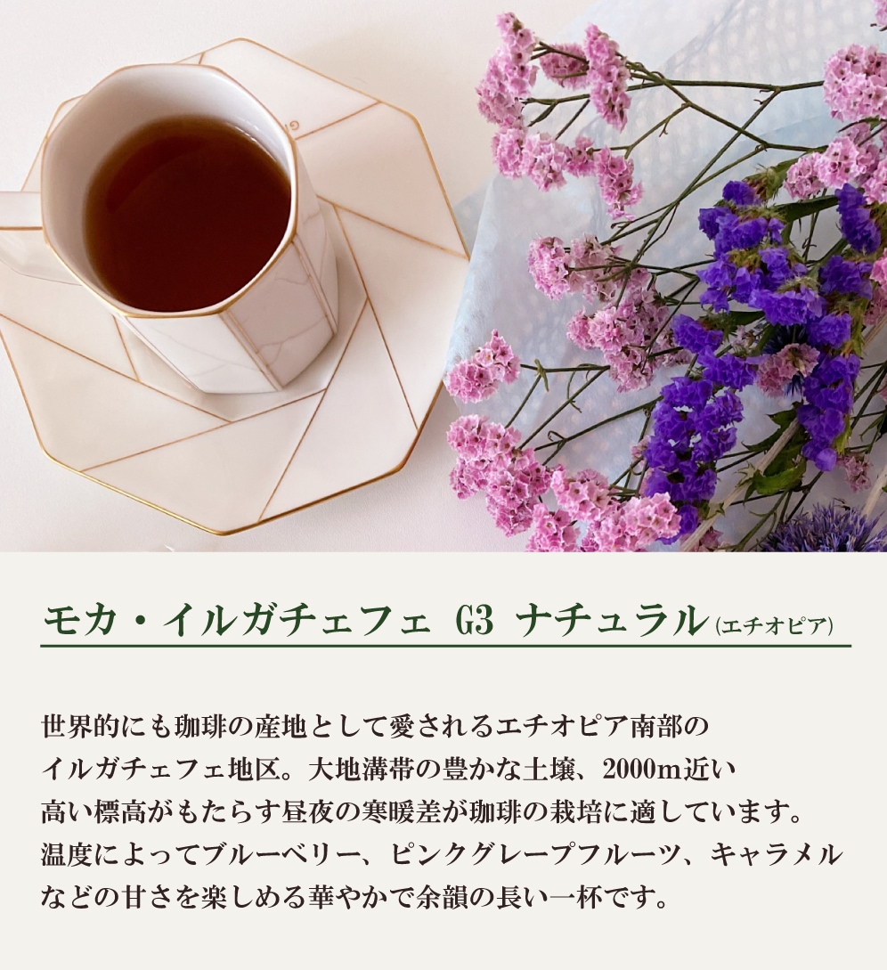 モカ・イルガチェフェ G3 ナチュラル（200g） | コーヒーギフト