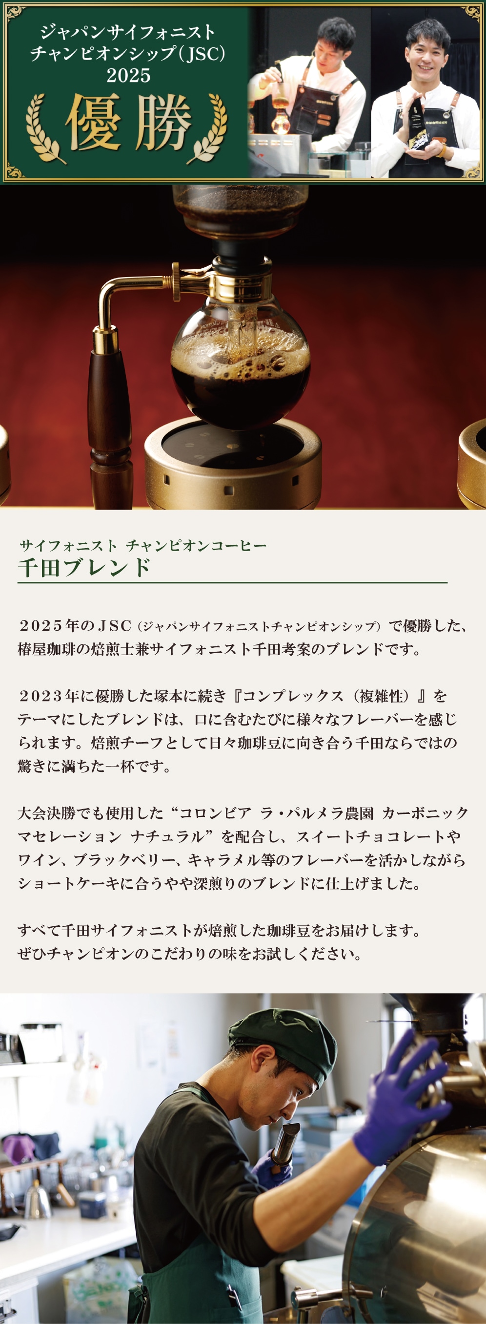 千田ブレンド（200g） ～競技会優勝のコンプレックスなブレンド