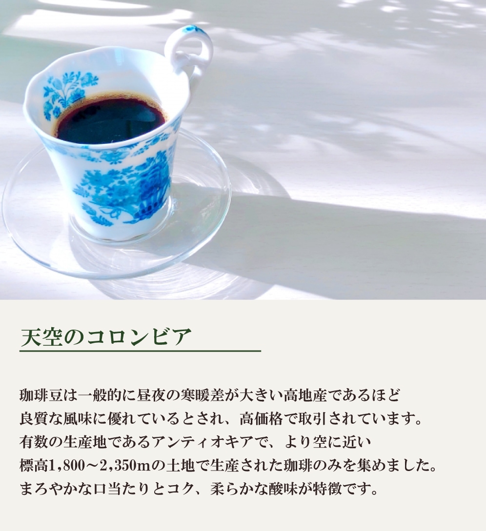 期間限定10％OFF！】天空のコロンビア（200g） | コーヒーギフト