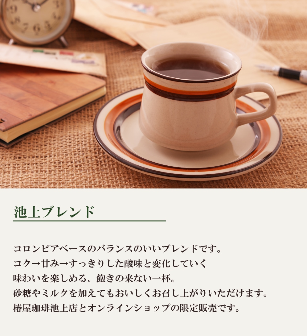 池上ブレンド（200g） ～コロンビアベースのバランス系～ | コーヒー