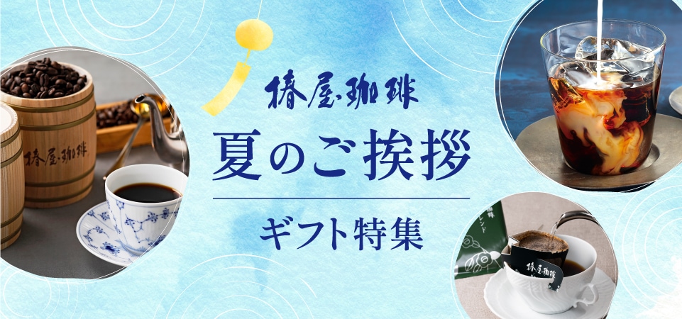 公式 椿屋珈琲オンラインショップ