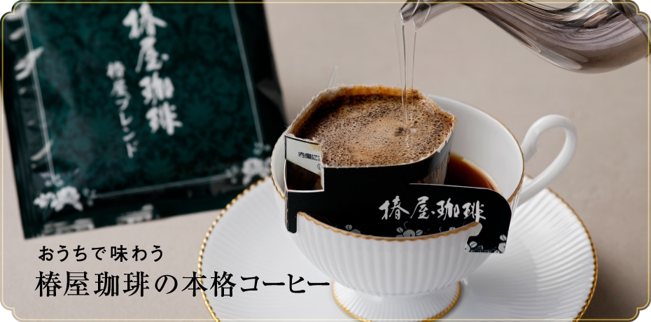 椿屋珈琲の本格コーヒー