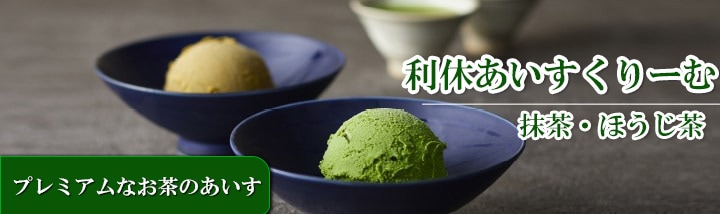利休抹茶・ほうじ茶あいす