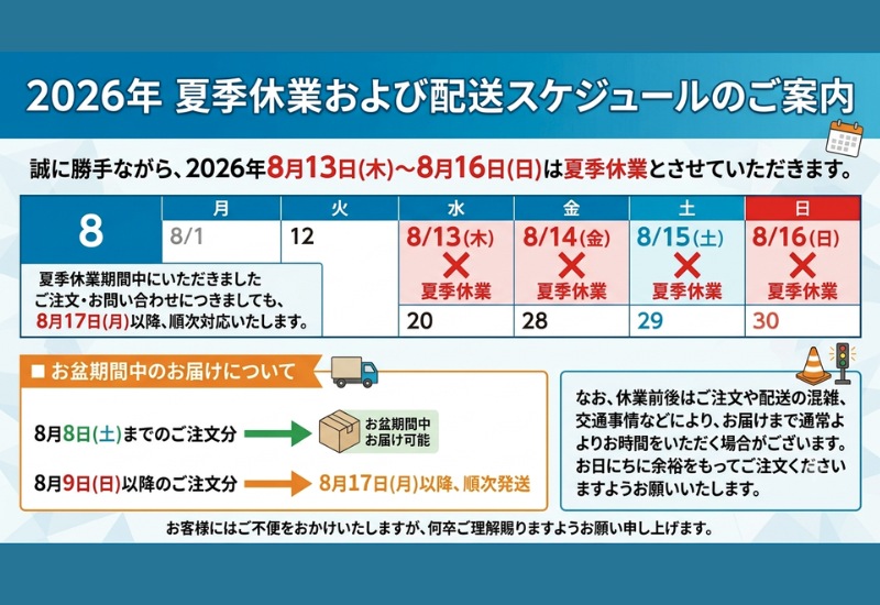 ころすけ　土日祝日発送出来ません　 2026年 夏季休業および配送スケジュールのご案内