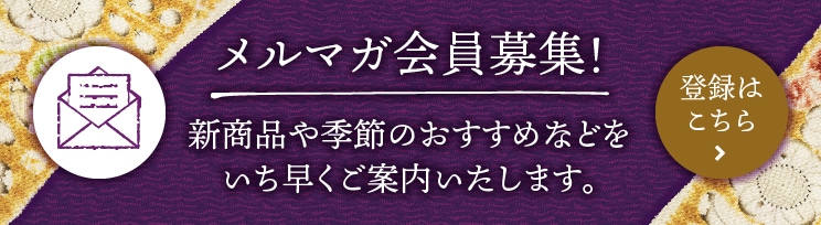 メルマガ会員募集