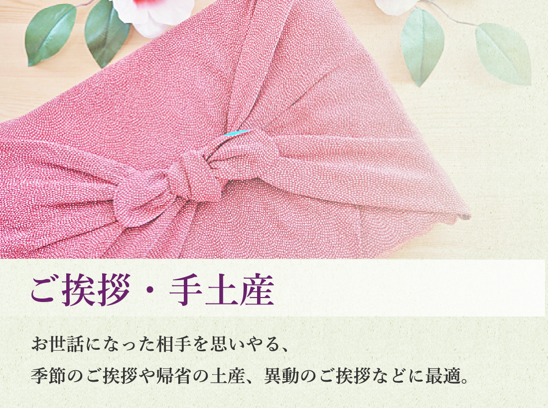 ご挨拶・手土産 お世話になった相手を思いやる、季節のご挨拶や帰省の土産、異動のご挨拶などに最適。