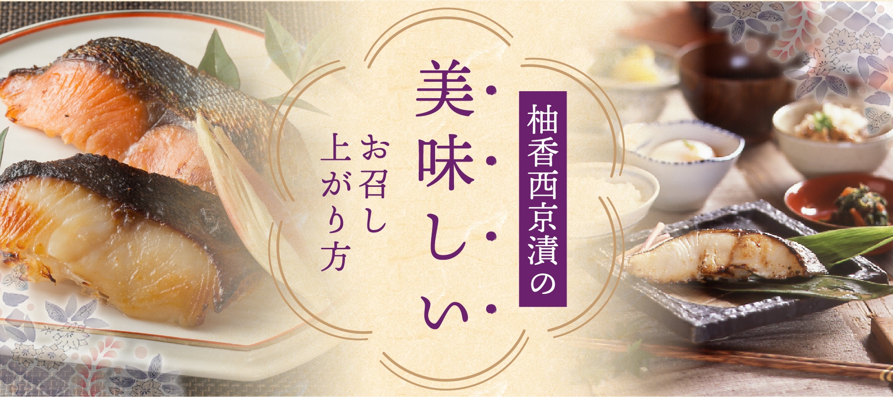 柚香西京漬の美味しいお召し上がり方