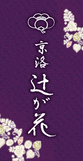 京洛 辻が花