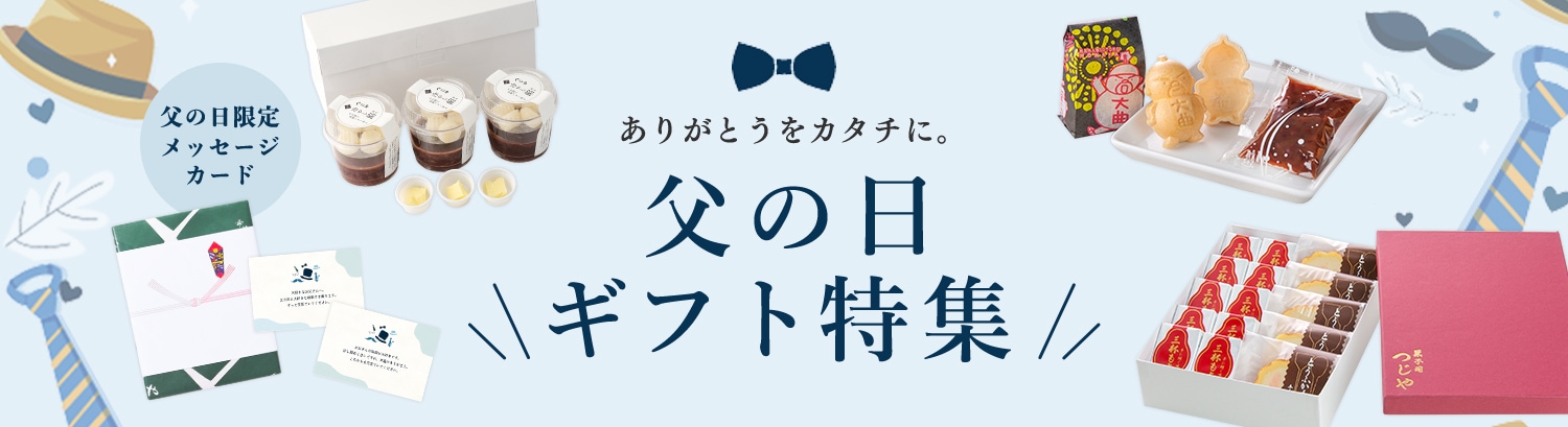 父の日ギフト特集