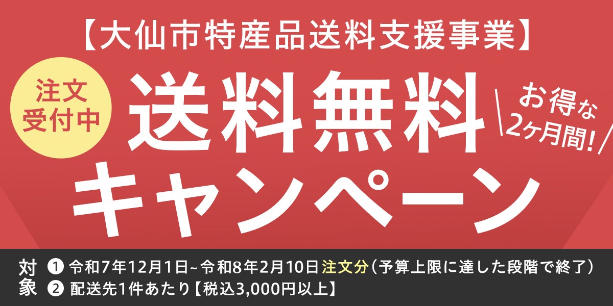 送料無料キャンペーン