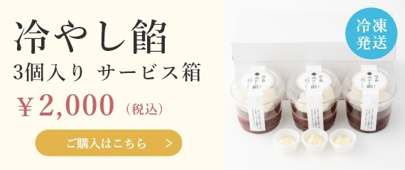 【冷凍】冷やし餡 3個入サービス箱